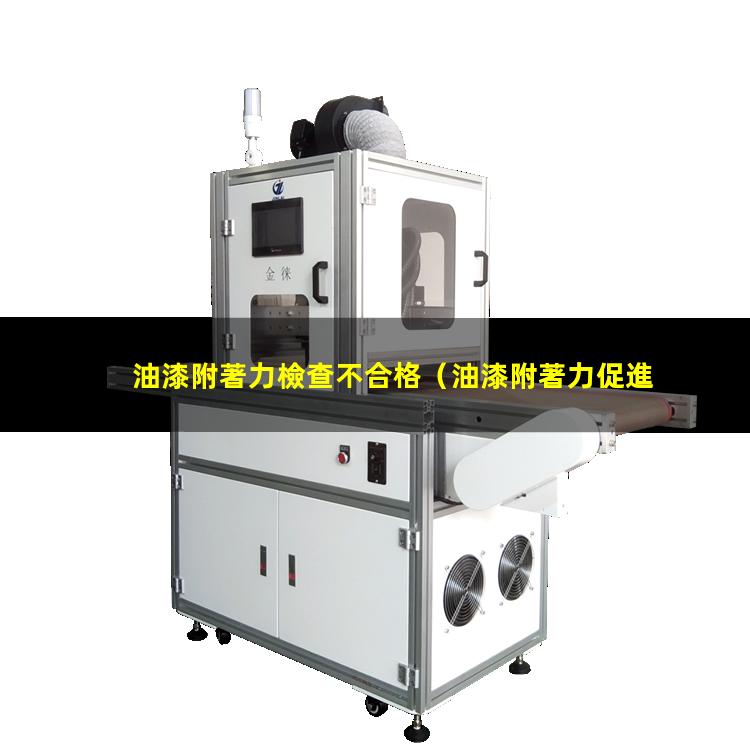 油漆附著力檢查不合格